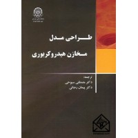 کتاب طراحی مدل مخازن هیدروکربوری