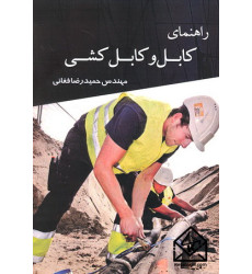 کتاب راهنمای کابل و کابل کشی