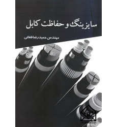 کتاب سایزینگ و حفاظت کابل کتاب سایزینگ و حفاظت کابل