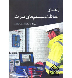 کتاب راهنمای حفاظت سیستم های قدرت کتاب راهنمای حفاظت سیستم های قدرت