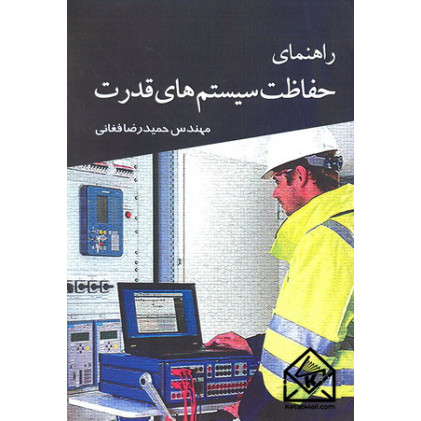 کتاب راهنمای حفاظت سیستم های قدرت 