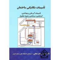 کتاب تاسیسات مکانیکی ساختمان