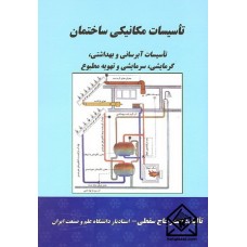 کتاب تاسیسات مکانیکی ساختمان