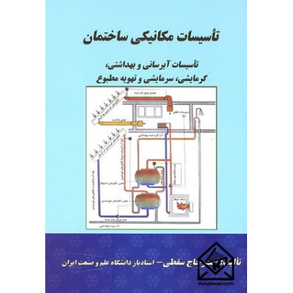 کتاب تاسیسات مکانیکی ساختمان