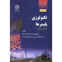 کتاب مبانی مهندسی پلیمریزاسیون جلد اول (تکنولوژی پلیمرها: بخش های سوم و چهارم) 