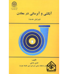 کتاب آبکشی و آبرسانی در معادن