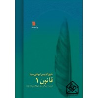 کتاب قانون در طب هشت جلدی 