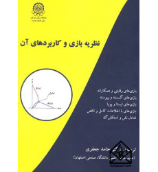 کتاب نظریه بازی و کاربردهای آن