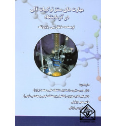 کتاب مهارت های سنتز ترکیبات آلی در آزمایشگاه کتاب مهارت های سنتز ترکیبات آلی در آزمایشگاه