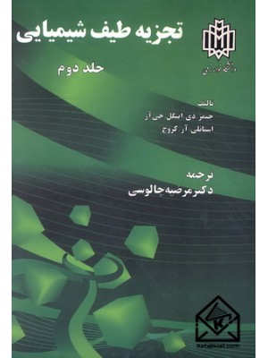  خرید کتاب تجزیه طیف شیمیایی جلد دوم. جیمز. دی. اینگل. جی آر. دکتر مرضیه چالوسی.  انتشارات:  دانشگاه خوارزمی.