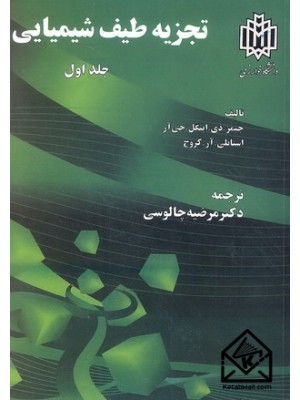  خرید کتاب تجزیه طیف شیمیایی جلد اول. جیمز. دی. اینگل. جی آر. دکتر مرضیه چالوسی.  انتشارات:   دانشگاه خوارزمی.