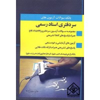 کتاب بانک سوالات آزمون های سردفتری اسناد رسمی