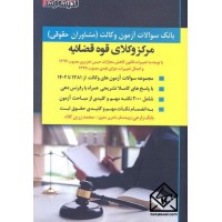 کتاب بانک سوالات آزمون وکالت مرکز وکلای قوه قضائیه