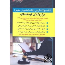 کتاب بانک سوالات آزمون وکالت مرکز وکلای قوه قضائیه