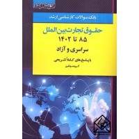 کتاب بانک سوالات کارشناسی ارشد حقوق تجارت بین الملل 85 تا 1402