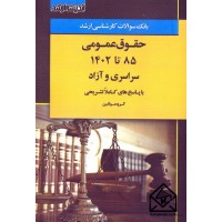 کتاب بانک سوالات کارشناسی ارشد حقوق عمومی 85 تا 1402