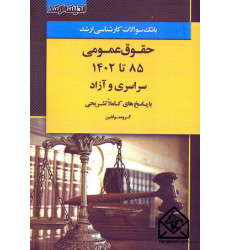 کتاب بانک سوالات کارشناسی ارشد حقوق عمومی 85 تا 1402