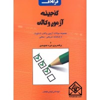 کتاب گنجینه آزمون وکالت