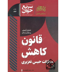 کتاب قانون کاهش مجازات حبس تعزیری