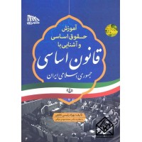 کتاب آموزش حقوق اساسی و آشنایی با قانون اساسی جمهوری اسلامی ایران