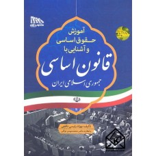 کتاب آموزش حقوق اساسی و آشنایی با قانون اساسی جمهوری اسلامی ایران