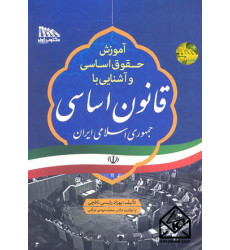 کتاب آموزش حقوق اساسی و آشنایی با قانون اساسی جمهوری اسلامی ایران