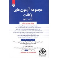 کتاب مجموعه آزمون های وکالت 1392-1402