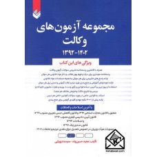 کتاب مجموعه آزمون های وکالت 1392-1402