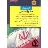 کتاب آزمون یار حقوق اساسی