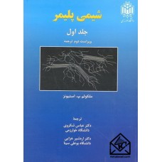 کتاب شیمی پلیمر جلد اول