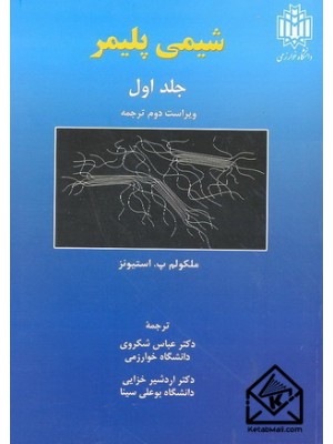  خرید کتاب شیمی پلیمر جلد اول. ملکولم پ. استیونز. دکتر عباس شکروی.  انتشارات:   دانشگاه خوارزمی.