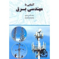 کتاب آشنایی با مهندسی برق