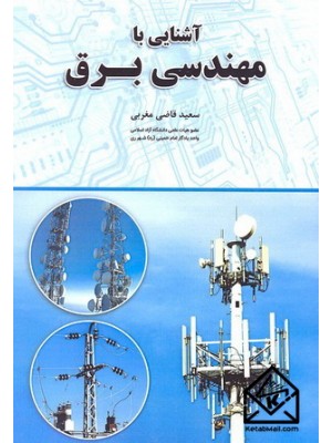  خرید کتاب آشنایی با مهندسی برق. سعید قاضی مغربی.  انتشارات:   دانش بنیاد.