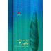 کتاب قانون در طب هشت جلدی 