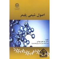 کتاب اصول شیمی پلیمر