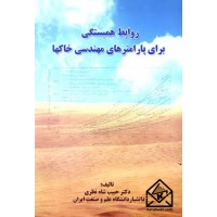 کتاب روابط همبستگی برای پارامترهای مهندسی خاکها