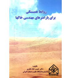 کتاب روابط همبستگی برای پارامترهای مهندسی خاکها کتاب روابط همبستگی برای پارامترهای مهندسی خاکها