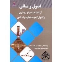 کتاب اصول و مبانی آزمایشات اجزا و روسازی و کنترل کیفیت خطوط راه آهن