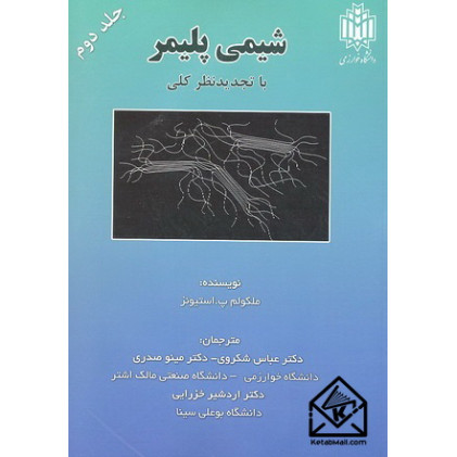 کتاب شیمی پلیمر جلد دوم