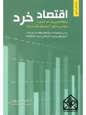  خرید کتاب اقتصاد خرد. محسن نظری.  انتشارات:   نگاه دانش.
