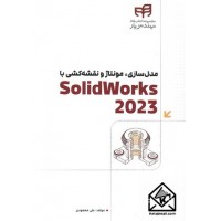 کتاب مدل سازی, مونتاژ و نقشه کشی با SolidWorks 2023