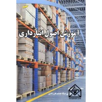 کتاب آموزش اصول انبارداری