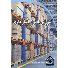 کتاب آموزش اصول انبارداری