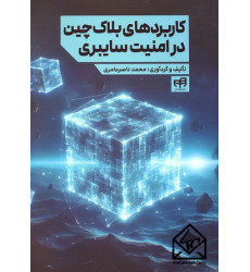کتاب کاربردهای بلاک چین در امنیت سایبری