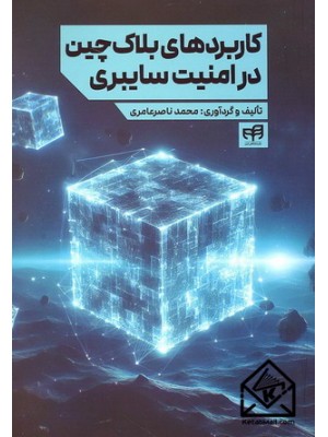  خرید کتاب کاربردهای بلاک چین در امنیت سایبری. محمد ناصرعامری.  انتشارات:   نشردانشگاهی کیان .