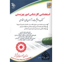 کتاب استخدامی کارشناس اموربهزیستی