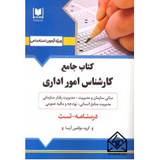 کتاب جامع کارشناس امور اداری