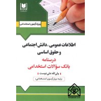 کتاب استخدامی اطلاعات عمومی, دانش اجتماعی و حقوق اساسی