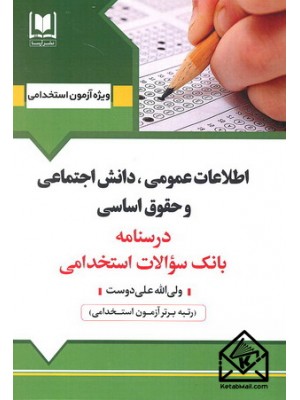  خرید کتاب استخدامی اطلاعات عمومی, دانش اجتماعی و حقوق اساسی. ولی الله علی دوست.  انتشارات:   آرسا.