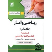 کتاب استخدامی ریاضی و آمار (مقدماتی)